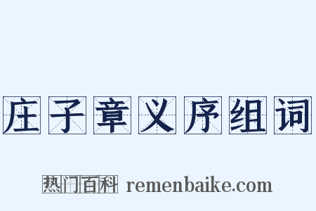 庄子章义序组词是什么意思的图片